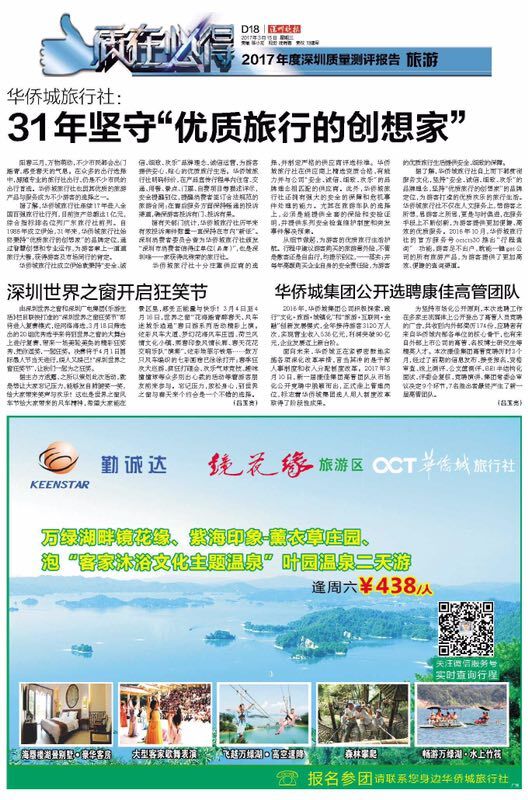 华侨城旅行社31年坚守“优质旅行的创想家”