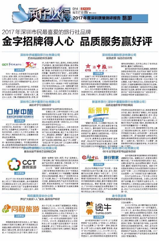 深圳晚报2017本年度深圳质量评测报告（旅游）