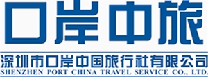 深圳市口岸中国旅行社