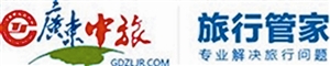 广东中旅(深圳)旅行社