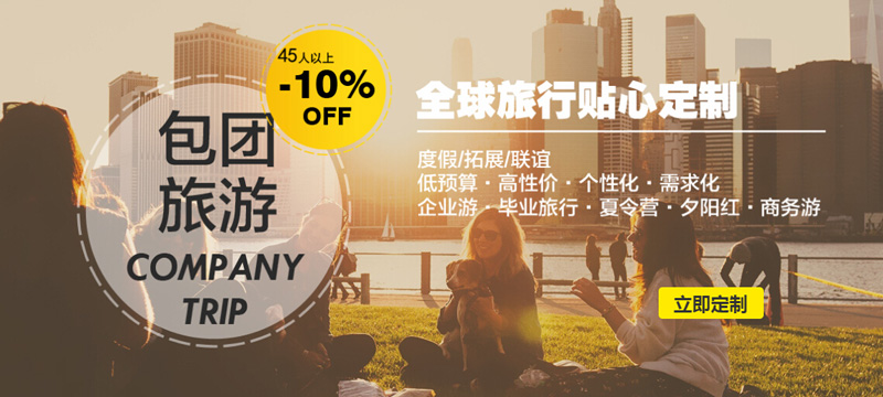 包团旅游定制