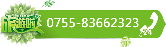 OCT华侨城旅行社电话0755-83662323/40002-50002