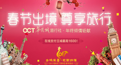 春节出游 尊享旅行