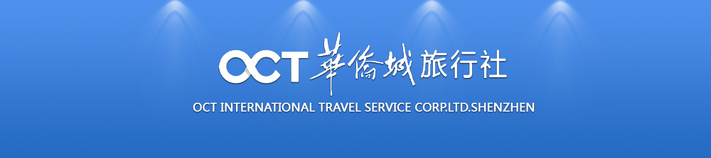 OCT华侨城旅行社