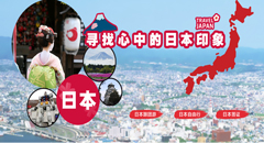 寻找心中的日本印象