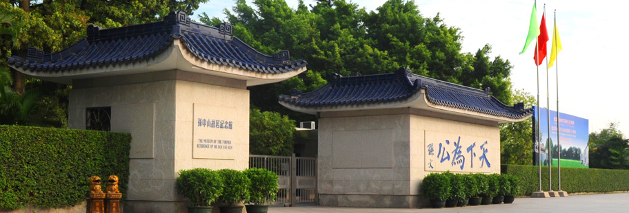 孙中山纪念馆封面图