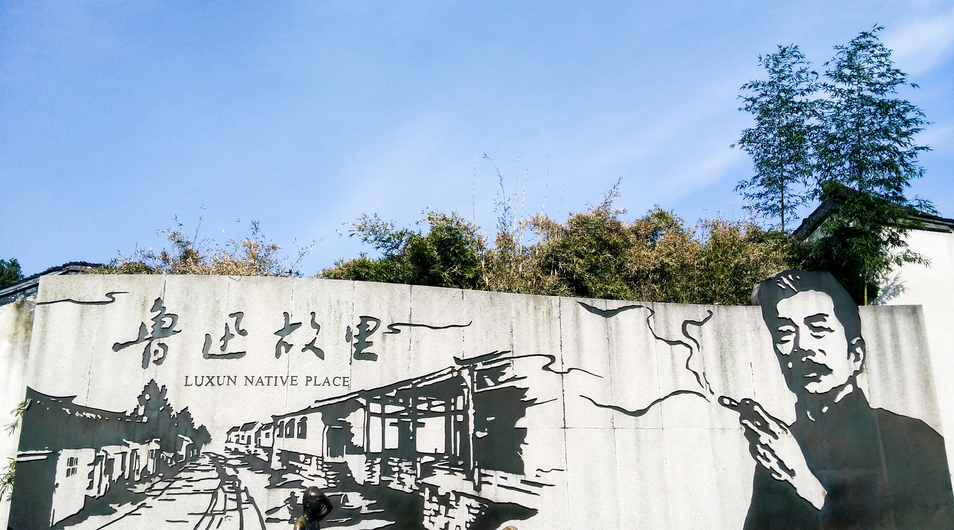 鲁迅故里封面图