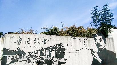 景点：鲁迅故里