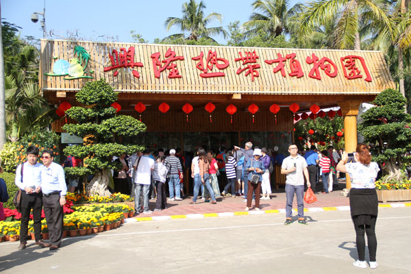 兴隆热带植物园封面图