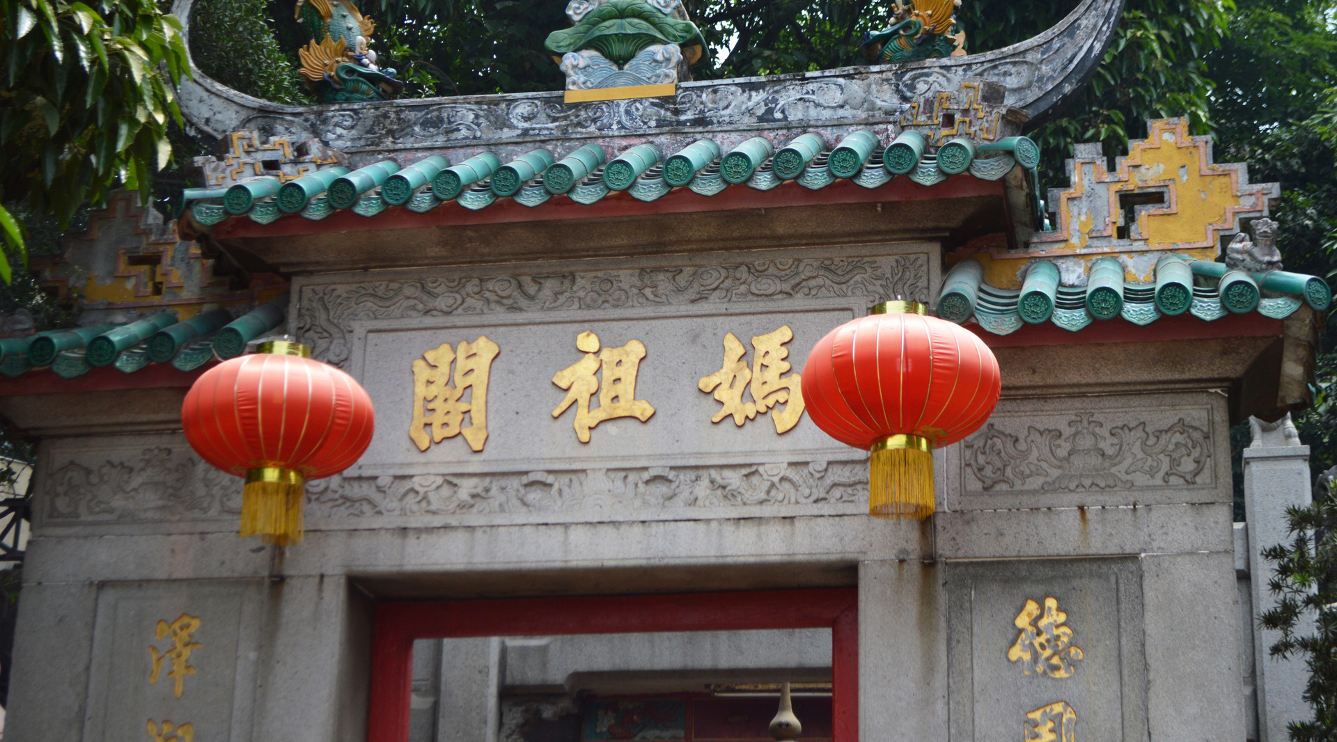 澳门妈祖阁封面图