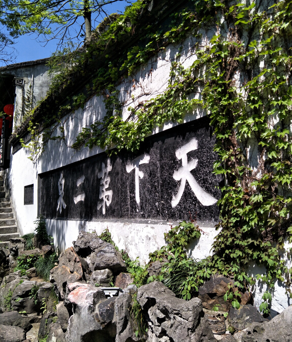 天下第二泉封面图