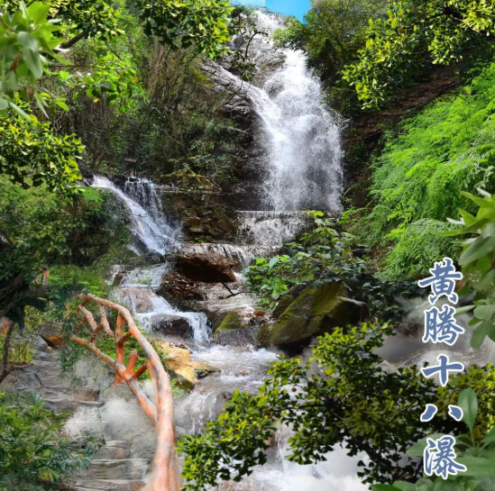 黄腾十八瀑封面图