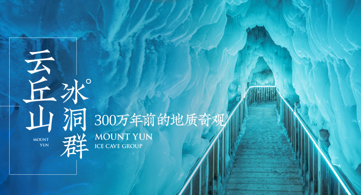云丘山冰洞封面图