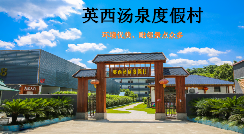 英西汤泉度假村封面图