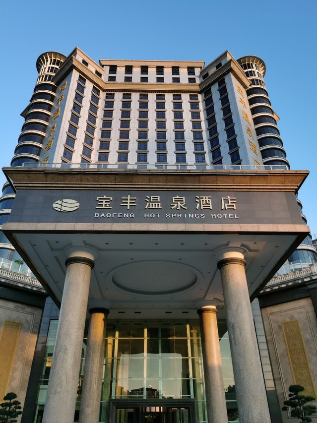 宝丰温泉酒店封面图